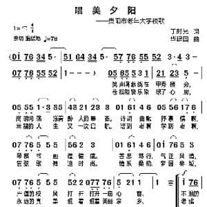 唱美夕阳_歌谱投稿_词曲:丁时光 华建国