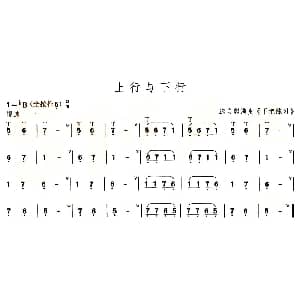 葫芦丝谱 | 上行与下行