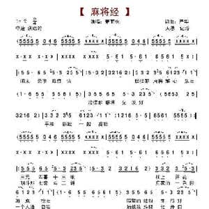 麻将经_歌谱投稿_词曲:严华 严华