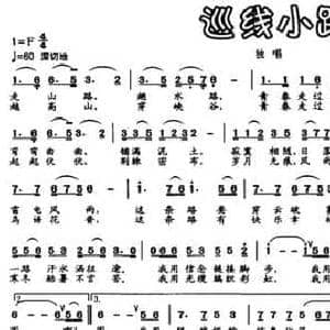巡线小路_民歌简谱_词曲:陈剑雄 陈剑雄