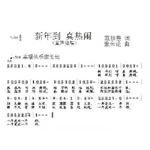 新年到 真热闹_儿歌乐谱_词曲:范修奎 张朱论