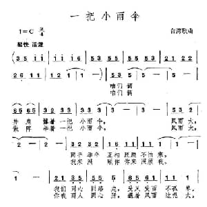 一把小雨伞_通俗唱法乐谱