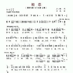 相恋_歌谱投稿_词曲:王小雅 石焱