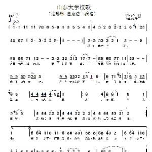 山东大学校歌_歌谱投稿_词曲:乔羽 谷建芬
