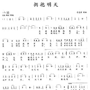 拥抱明天_美声唱法乐谱_词曲:舒思寒 舒思寒