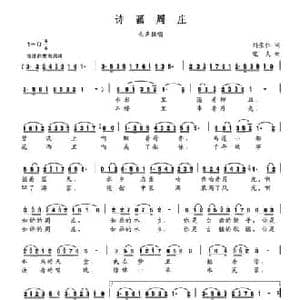 诗画周庄_民歌简谱_词曲:刘崇仁 皑夫
