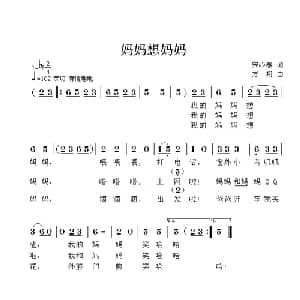 妈妈想妈妈_儿歌乐谱_词曲:宋心泰 方翔