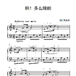 啊！多么晴朗 钢琴谱 德 弗洛托