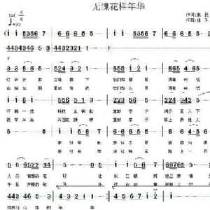 无愧花样年华_民歌简谱_词曲:单来民 佳禾