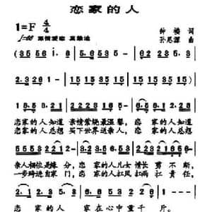 恋家的人_民歌简谱_词曲:钟楼 孙思源
