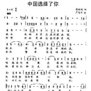 中国选择了你_民歌简谱_词曲:张枚同 严生平