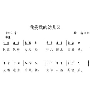 我爱我的幼儿园_儿歌乐谱