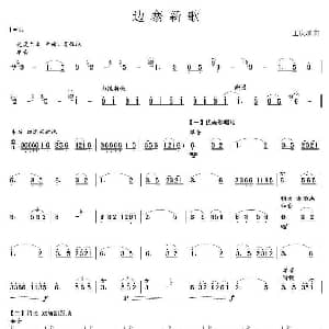 边寨新歌 笙谱 王庆琛