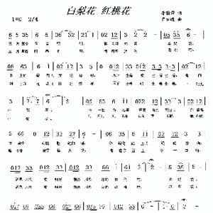 白梨花 红桃花_歌曲简谱_词曲:李荫保 罗云进