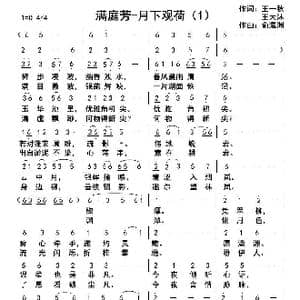 满庭芳 月下观荷_歌曲简谱_词曲:王一秋 王大沐 俞瀛洲