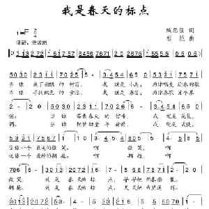 我是春天的标点_儿歌乐谱_词曲:臧思佳 程恺