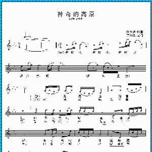 神奇的高原_歌曲简谱_词曲:邓海华 刘书先