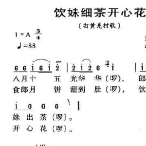 河源民歌_饮妹细茶开心花_民歌简谱