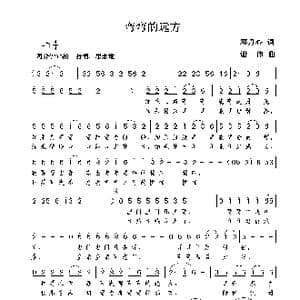弯弯的远方_歌曲简谱_词曲:邓丹心 谢伟