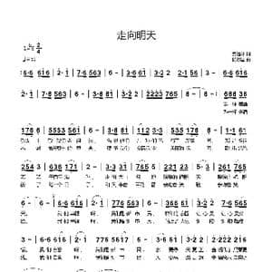 走向明天_歌曲简谱_词曲:姜远林 杨际国