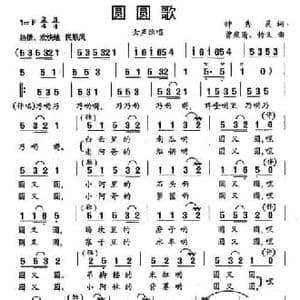 圆圆歌_民歌简谱_词曲:钟秀玲 曾庆清 传义