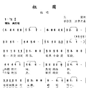 祖国_儿歌乐谱_词曲:王健 石铁民 沈尊光