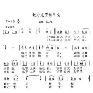 敢对龙王动干戈_民歌简谱