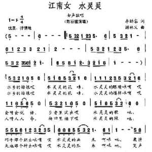 江南女 水灵灵_民歌简谱_词曲:李幼容 谢林义