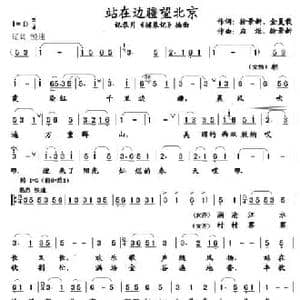 站在边疆望北京_民歌简谱