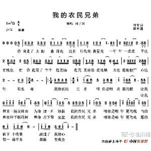 我的农民兄弟_歌谱投稿_词曲:刘坚 颜辉