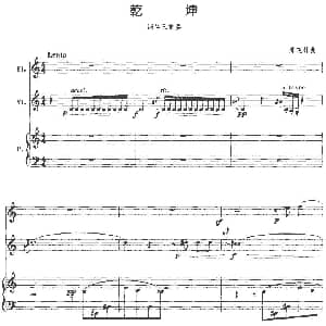 长笛曲谱 | 乾坤 长笛 小提琴 钢琴 邢晓林