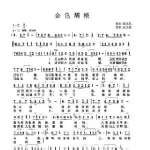 金色胡杨_民歌简谱_词曲:谢义长 武俊毅