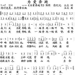 为爱奔跑_歌曲简谱_词曲:张纪元,玉北 玉北
