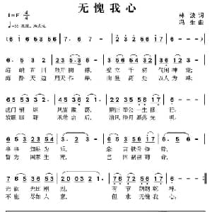 无愧我心_通俗唱法乐谱_词曲:林波 冯生