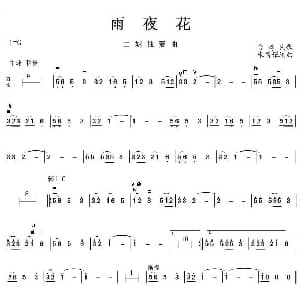 二胡谱 | 夜雨花