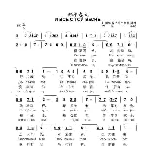 那年春天И ВСЕ О ТОЙ ВЕСНЕ_外国歌谱_词曲:词/曲:叶莲娜•珀罗特尼果娃