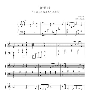 祝君好 钢琴谱 蓝月美作