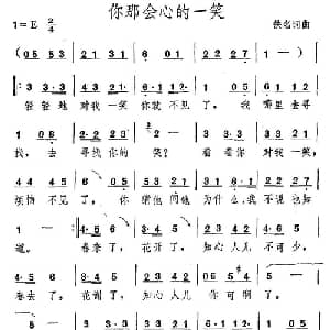 你那会心的一笑_通俗唱法乐谱_词曲:佚名 佚名
