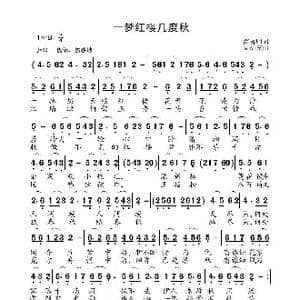一梦红楼几度秋_歌曲简谱_词曲:雷喜明 高福友