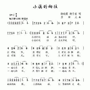 小溪的向往_儿歌乐谱_词曲:魏晓霞 魏子振 唐新成