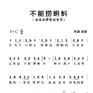 不能捞蝌蚪_儿歌乐谱_词曲:孙超 孙超