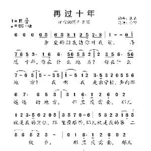 再过十年_歌曲简谱_词曲:佚名 佚名