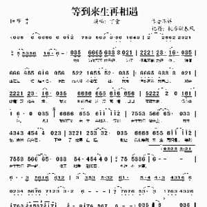 等到来生再相遇_歌谱投稿