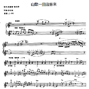 电子琴谱 | 山歌一曲迎客来