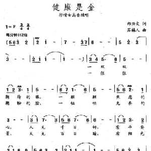 健康是金_民歌简谱_词曲:郑兴文 苏栋人
