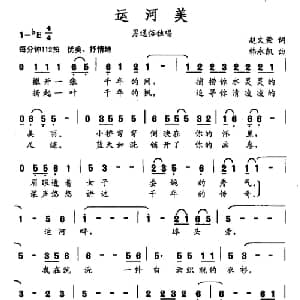 运河美_通俗唱法乐谱_词曲:赵文荣 韩永凯