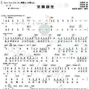 交换余生_歌谱投稿_词曲:易家扬 林俊杰