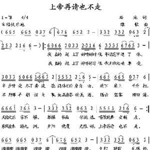 上帝再请也不走_歌曲简谱_词曲:培地 绿歌