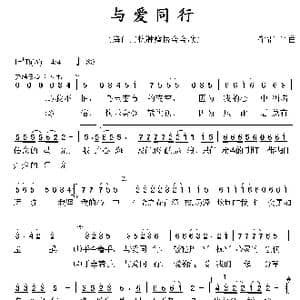 与爱同行_歌曲简谱_词曲:郁雷 郁雷
