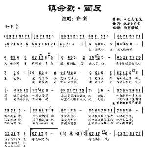 镇命歌 画皮_歌谱投稿_词曲:林奚 齐栾 八乙女苇莱
